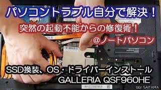 【パソコントラブル解決】SSD換装・OS・ドライバーインストール Galleria QSD 960HE | 音声解説【GGI埼玉】