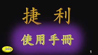 #捷利使用手冊說明書... #捷利電動助力自行車, #14吋電動助力腳踏車, #JELLRY eBike, 聯繫電話: 苗栗頭份#育群自行車電話037-690851, 手機:0916-215242