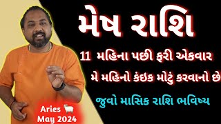 મેષ રાશિફળ મે 2024 |  Mesh Rashifal may 2024 | Aries may 2024 In Gujarati