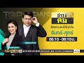 ถอดรหัสการเมือง 2 ธันวาคม 2566 full top news