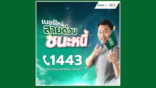 SAM เปิดตัว “สายด่วน ชนะหนี้ 1443” ช่วยคนเป็นหนี้