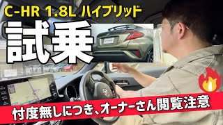 試乗！C-HR 1.8L ハイブリッド【忖度無しにつきオーナーさん閲覧注意】