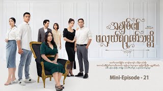 အချစ်၏ဖလှယ်ရဂုဏ်သတ္တိ - Mini - Episode - 21