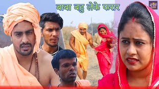 बाबा बहु लेके फरार || Desi Haryana || New Haryanvi Comedy natak