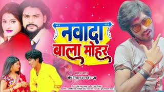 नवादा वाला मोहर #Viral_song 2022 Prem Nirala मकईया 2 का मगही लोकगीत Navada wala mohar प्रेम निराला