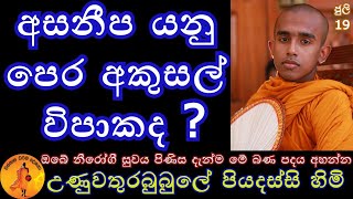 අසනීප යනු පෙර අකුසල් විපාකද ? | @wassanadarmadeshana9842