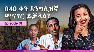 EP 01 - በነፃ ወደ ዱባይ ልንወስዳቸው ነው  |  40 days Challenge!