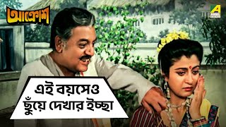 এই বয়সেও ছুঁয়ে দেখার ইচ্ছা | Aakrosh | #moviescene #bengalimovie #angel