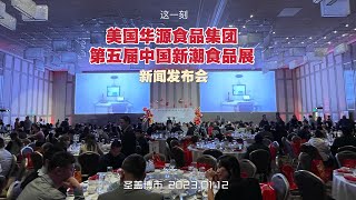 OCM美国华源食品集团第五届中国新潮食品展销会盛大开幕（华夏电视台）