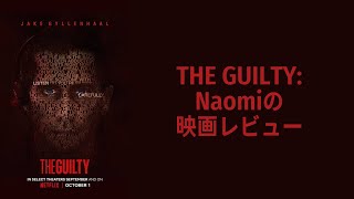 The Guilty | Naomiの映画レビュー