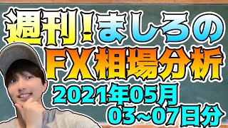 週刊！ましろのFX相場分析！(2021/05/03~07分)