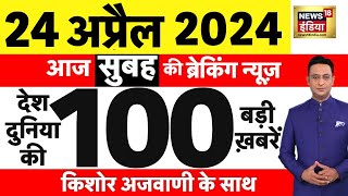 Today Breaking News Live: 24अप्रैल 2024 के मुख्य समाचार| Modi | Lok Sabha Election | Arvind Kejriwal