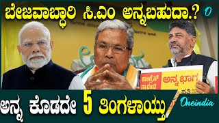 DK | Siddaramaiah | Kharge ಗೃಹಲಕ್ಷ್ಮಿ ಬರದೇ 3 ತಿಂಗಳಾಯ್ತು, ಇದೇನಾ ಗ್ಯಾರಂಟಿ.?