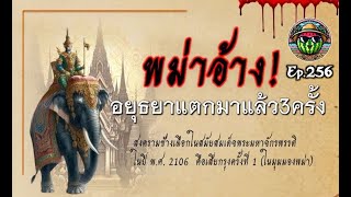 พม่าอ้าง! อยุธยาแตกมาแล้ว 3 ครั้ง Ep.256 #history #movie #กรุงแตก