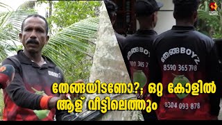 കായംകുളത്ത് തേങ്ങയിടാന്‍ ഇനി എന്തെളുപ്പം; തേങ്ങാ ബോയ്‌സ് റെഡി | Kairali News