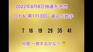 【32.前編•予想購入】LOTO6を当てようチャンネル！【第1713回】 2022年8月8日の抽選を予想し購入してみた。