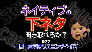 ネイティブの短い英語を聞き取る　英語リスニングクイズ今日の一言 077