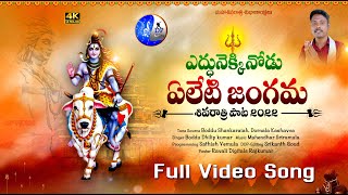 SHIVARATRI SONG 2022 YEDDUNEKKINODU YELETI JANGAMA #BODDUDILIP | SHIVARATRI SONGS #2022FOLKSONGS