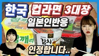 한국 컵라면 3대장을 먹어본 일본인 반응 (ft.우동집딸) , Korean Ramen Eating