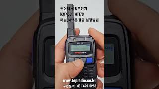 윈어텍생활무전기 NXF450, WT470  채널,서브톤,버튼잠금설정방법          구입문의:031-429-5255  #생활무전기 #무전기 #디지털무전기 #업소용무전기