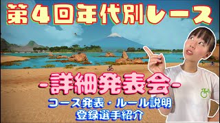 詳細発表会-コース発表・ルール説明・選手紹介-第4回年代別レース