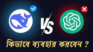 DeepSeek AI কিভাবে ব্যবহার করবেন - সম্পূর্ণ বাংলায় | DeepSeek Ai tutorial in Bangla