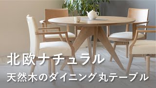 【ダイニングテーブル】お部屋のポイントになる丸テーブル