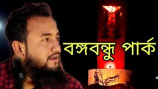 বঙ্গবন্ধু পার্ক, চাঁদপুর বড় স্টেশন |Bangabandhu Park Chandpur big station