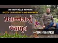 પ્રસન્નતાનું પંચામૃત | Jay Vasavada | Latest Full Speech | Inspiring Talk On Positivity & Happiness