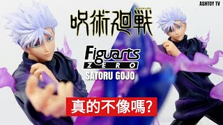 《開箱》Figuarts ZERO 五条悟 虚式「茈」Satoru Gojo Kyoshiki Murasaki 咒術迴戰 Jujutsu Laisen