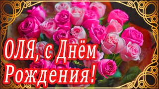 🌺 ШИКАРНОЕ ПОЗДРАВЛЕНИЕ ДЛЯ ОЛИ В ДЕНЬ РОЖДЕНИЯ!🌺 МУЗЫКАЛЬНОЕ ПОЗДРАВЛЕНИЕ 🌺  ПОЗДРАВЛЕНИЕ ОЛЯ 🌺