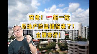 突发！🇸🇬新一轮房地产降温措施来了！有啥影响？