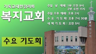 [2025-02-12]복지교회 수요기도회