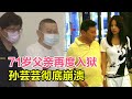 71岁父亲再度入狱，孙芸芸彻底崩溃，小32岁妻子不离弃，老夫少妻12年是真爱？入狱真相令人唏嘘！