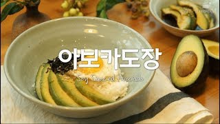 아보카도장 ♥ 맛이 장난 아!니~에여~♬ [만개의레시피]