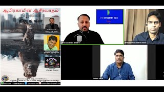 ஆபிரகாமின் ஆசீர்வாதம் - பாகம் 02  நிழலின் நிஜங்கள்