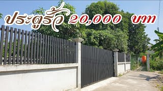 🧱 ประตูรั้ว 5 เมตร 20,000 บาท | แพงมั้ย!?