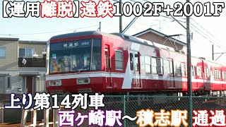 【運用離脱】遠鉄1002F+2001F 上り第14列車 西ヶ崎駅～積志駅 通過