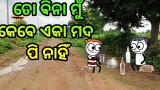 ତୋ ବିନା ମୁଁ କେବେ ଏକା ମଦ ପିଇ ନାହିଁ // #comedy #viral #funny #trending #memes #cartoon#funnyvideo