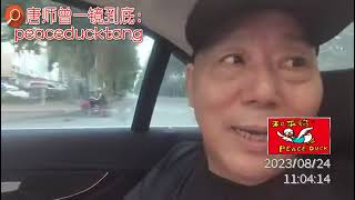 20230825唐师曾:李诚儒:谁敢用老鸭?必然遭封杀!