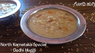 Godhi Huggi Recipe / Wheat Kheer Recipe / Traditional North Karnataka Special Recipe / ಗೋಧಿ ಹುಗ್ಗಿ