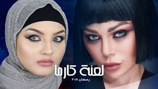 مكياج هيفاء وهبى لعنة كارما مكياج هيفاء وهبى لعنة كارما