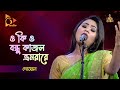 O Ki O Bondhu Kajol Vromora Re | ও কি ও বন্ধু কাজল ভ্রমরারে | Doyel | Bangla Baul Gaan | Nagorik TV