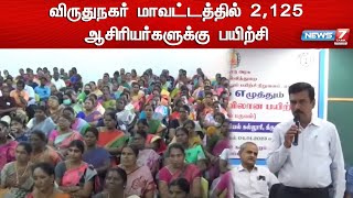 விருதுநகர் மாவட்டத்தில் 2,125 ஆசிரியர்களுக்கு பயிற்சி