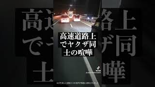 高速道路上でヤクザ同士の喧嘩勃発！！ #コント動画 #automobile #事故車 #事故 #北川景子 #閃光のハサウェイ #追突事故 #anime #アクシデント #rx100