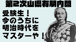 【入試で無双できる日本史】受験20回慶應生が第2次山県有朋内閣をわかりやすく説明してみた【中田敦彦越え】【ミー文字】