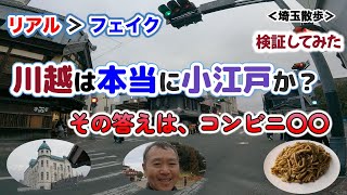 【リアル＞フェイク】川越は本当に小江戸か？【検証】その答えはコンビニ〇〇／川越の３駅！／午後からのんびり散歩（埼玉散歩）