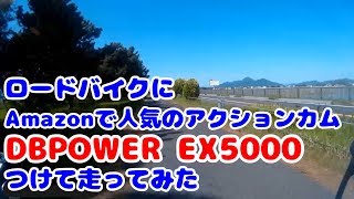 ロードバイクにDBPOWER（EX5000)を取り付けて走ってみた　I attached DBPOWER(EX5000) to a roadbike(bicycle).