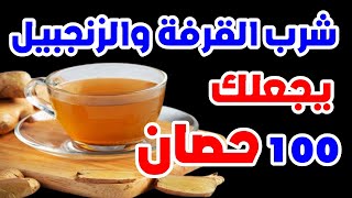 لوكنت تتناول مشروب القرفة والزنجبيل شاهد أمور تحدث لك عند شرب القرفة والزنجبيل يجعلك 100 حصان