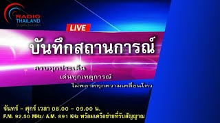 รายการ บันทึกสถานการณ์ วันที่ 27 มิถุนายน 2565